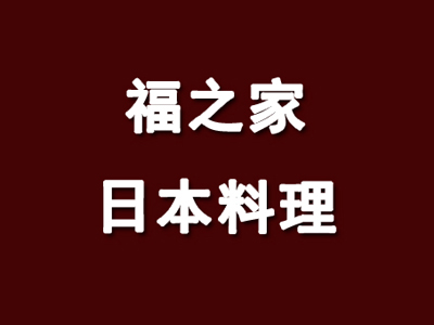 福之家日本料理加盟