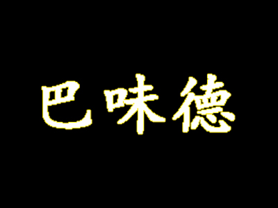 巴味德加盟电话