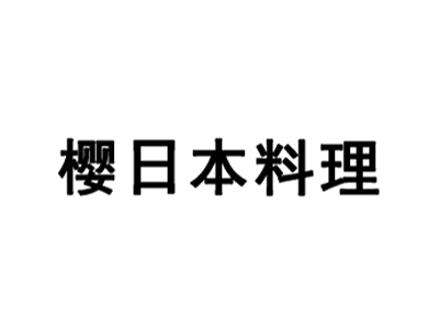 樱日本料理加盟