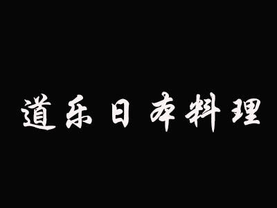 道乐日本料理加盟