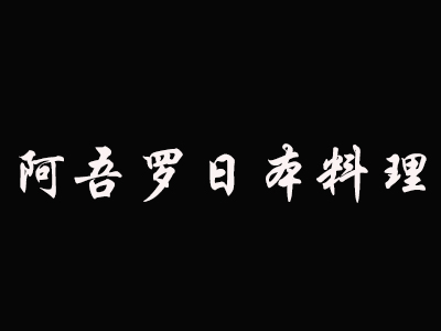 阿吾罗日本料理加盟费