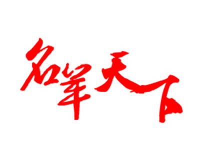 名羊天下碳烤羊腿加盟电话