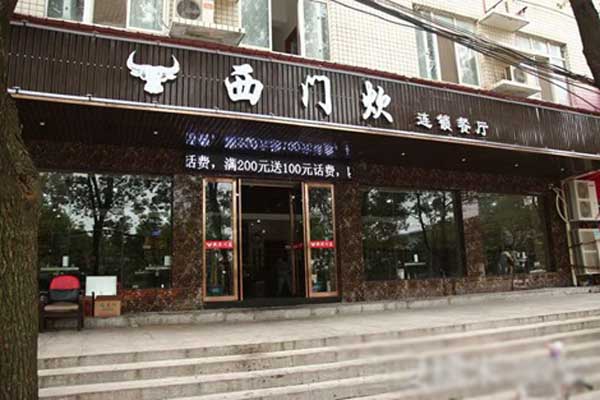 西门炊加盟店