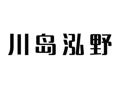 川岛泓野加盟电话