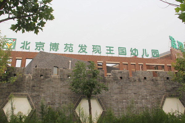 北京博苑幼儿园加盟费