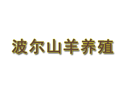 波尔山羊养殖加盟