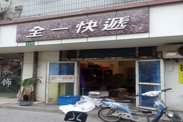 全一快递加盟费