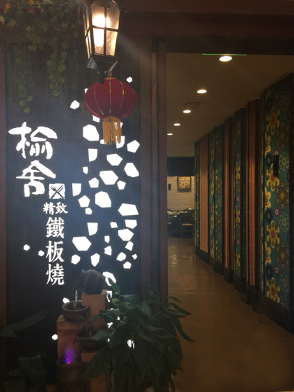 榆舍铁板烧加盟店