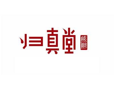 归真堂加盟电话