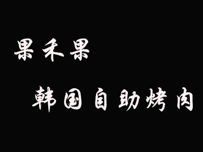 果禾果韩国自助烤肉加盟