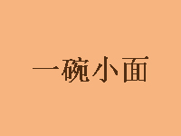 一碗小面加盟费