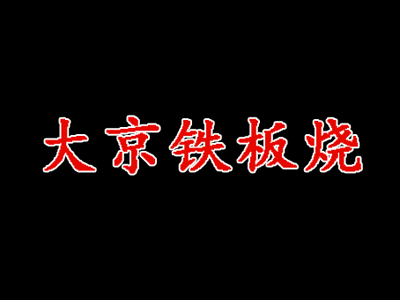 大京铁板烧加盟