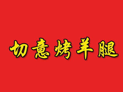 切意烤羊腿加盟电话