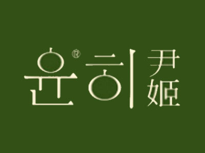 尹姬化妆品加盟电话