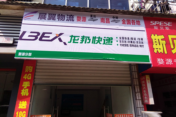 龙邦快递加盟店