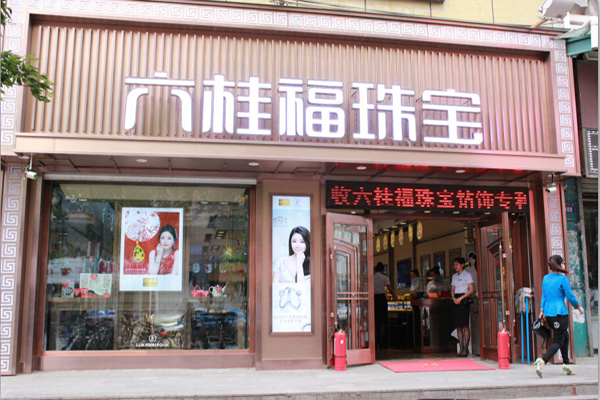 银首饰加盟店(银饰加盟店排行榜)