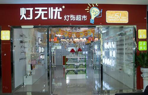 灯无忧加盟店