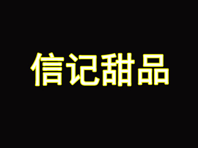 信记甜品加盟电话