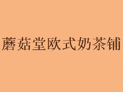 蘑菇堂欧式奶茶铺加盟电话
