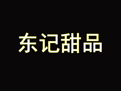 东记甜品加盟电话