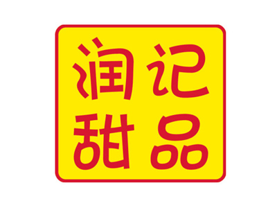 润记甜品加盟电话