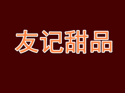 友记甜品加盟电话