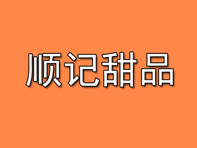 顺记甜品加盟电话