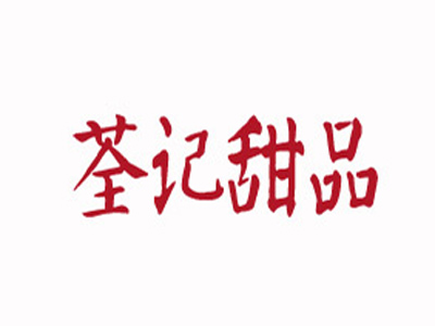 荃记甜品加盟电话
