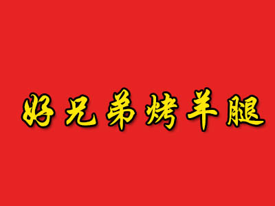 好兄弟烤羊腿加盟电话