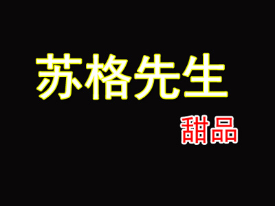 苏格先生加盟电话