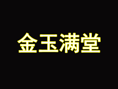 金玉满堂加盟电话