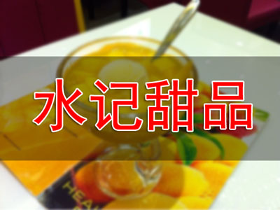 水记甜品加盟电话