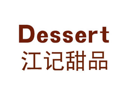 江记甜品加盟电话