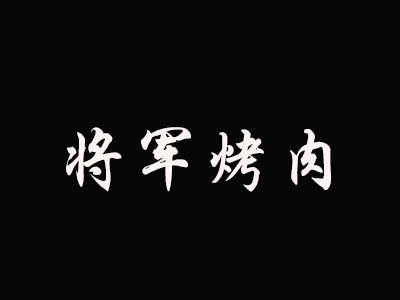 将军烤肉加盟