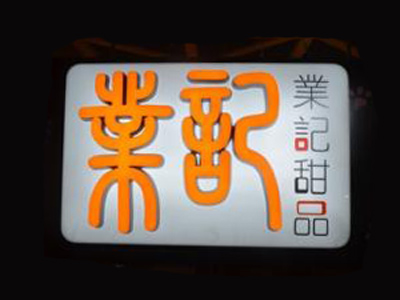 业记甜品加盟电话