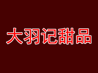 大羽记甜品加盟电话