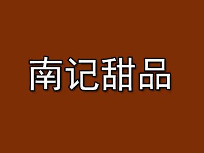 南记甜品加盟电话