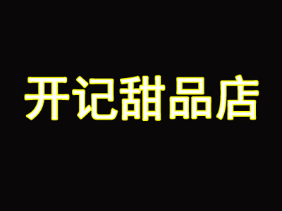 开记甜品店加盟电话