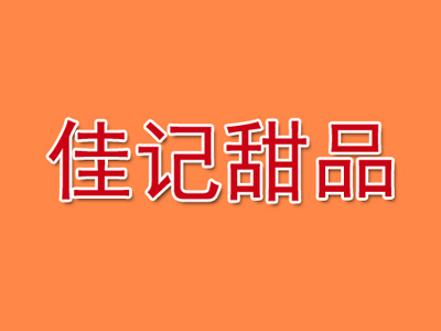 佳记甜品加盟电话