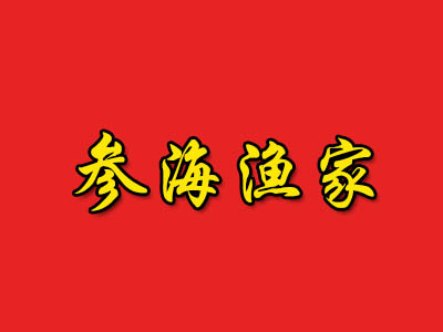 参海渔家加盟