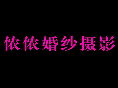 侬侬婚纱摄影加盟费