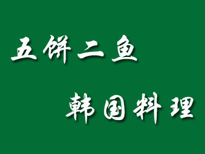 五饼二鱼韩国料理加盟费