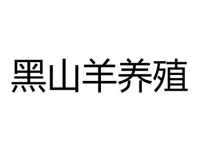 黑山羊养殖加盟费