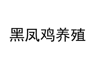 黑凤鸡养殖加盟费