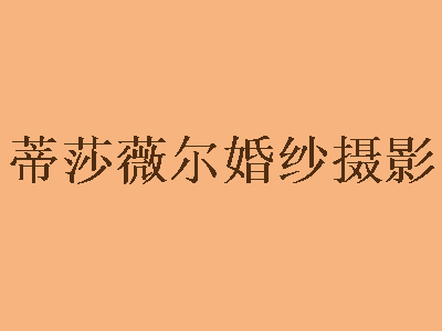 蒂莎薇尔婚纱摄影加盟