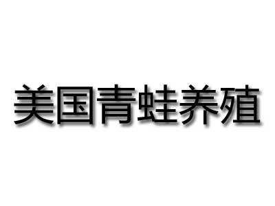 美国青蛙养殖加盟