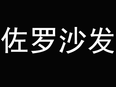 佐罗沙发加盟费