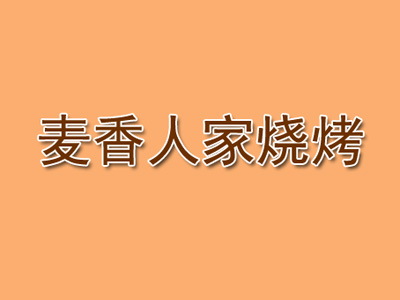 麦香人家烧烤加盟电话