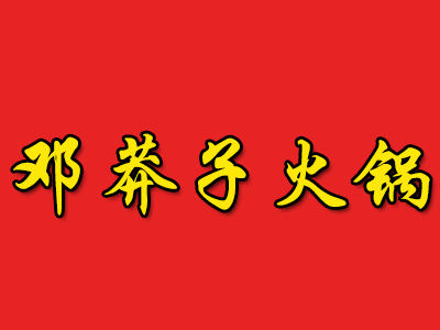 邓莽子火锅加盟