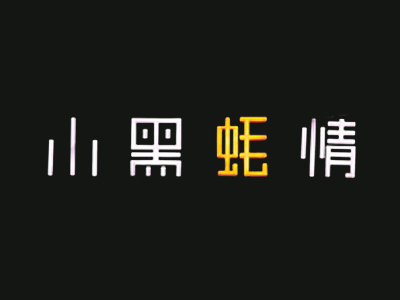 小黑蚝情加盟电话